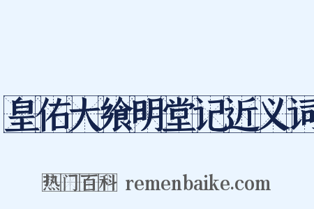 皇佑大飨明堂记近义词是什么意思的图片